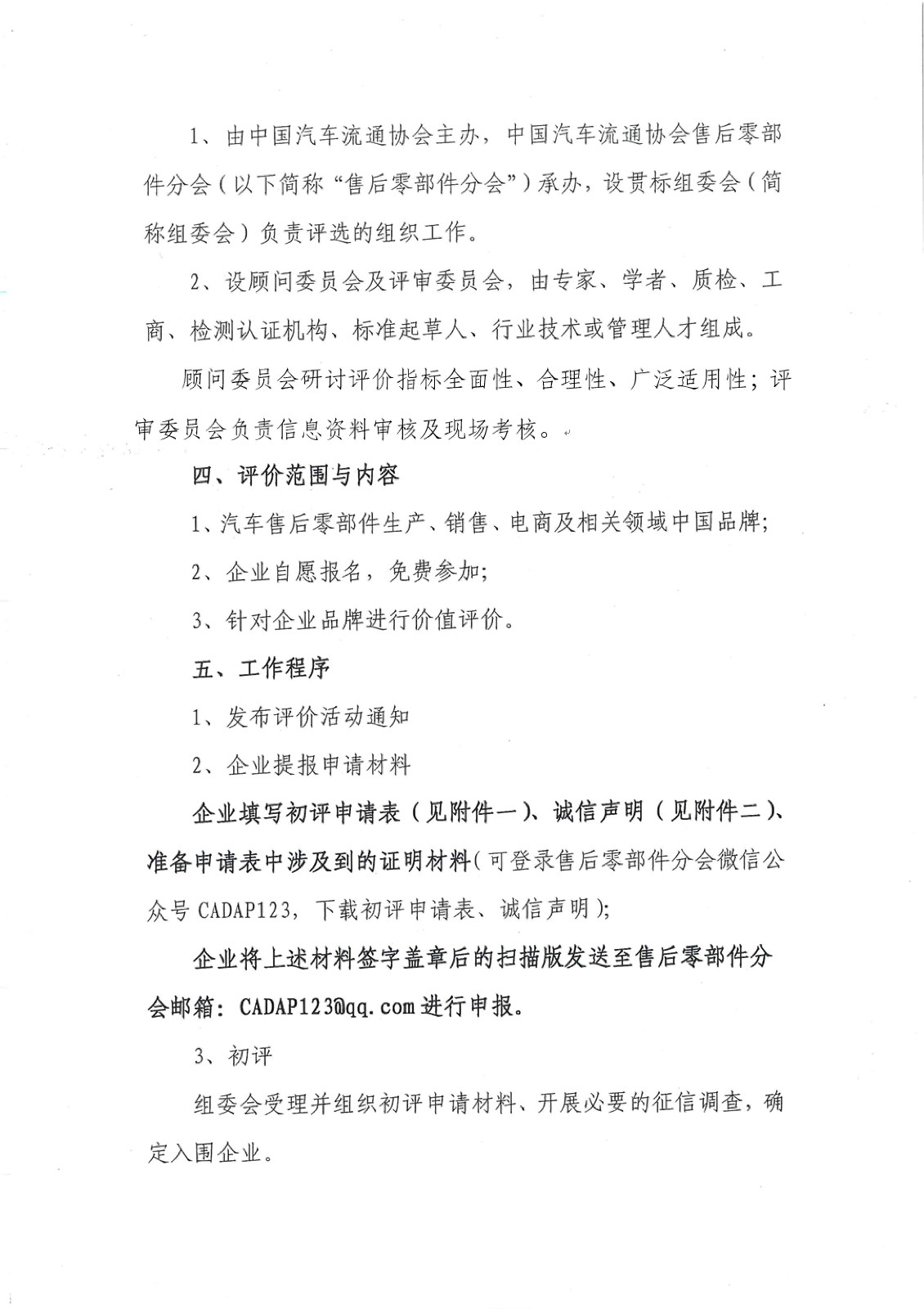 關(guān)于開(kāi)展2018年汽車(chē)售后零部件品牌價(jià)值評(píng)價(jià)工作的通知－簡(jiǎn)_頁(yè)面_3.jpg