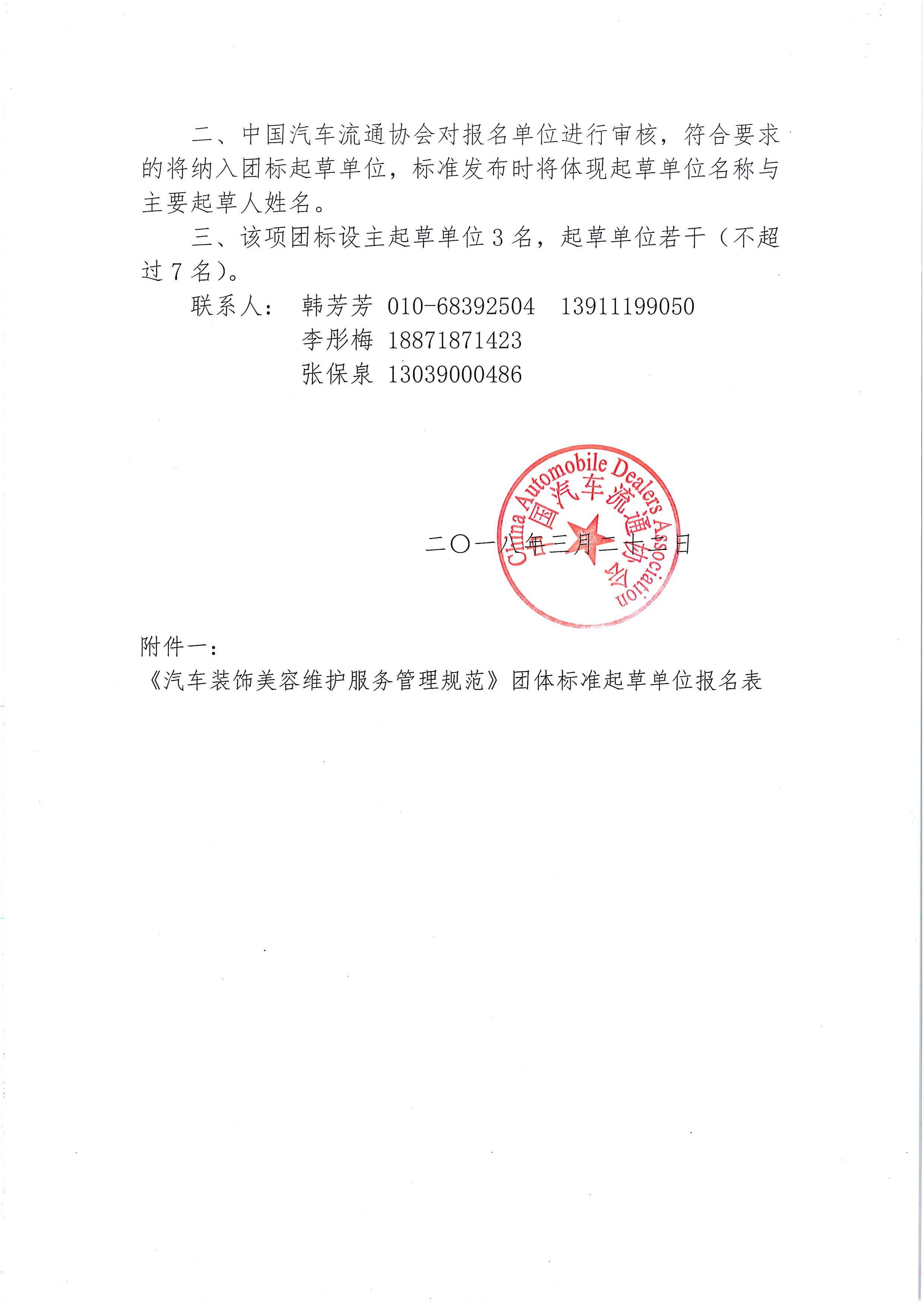 中汽協文字第【2018】025號：關于征集《汽車裝飾美容維護服務管理規范》發起單位的通知_頁面_2.jpg