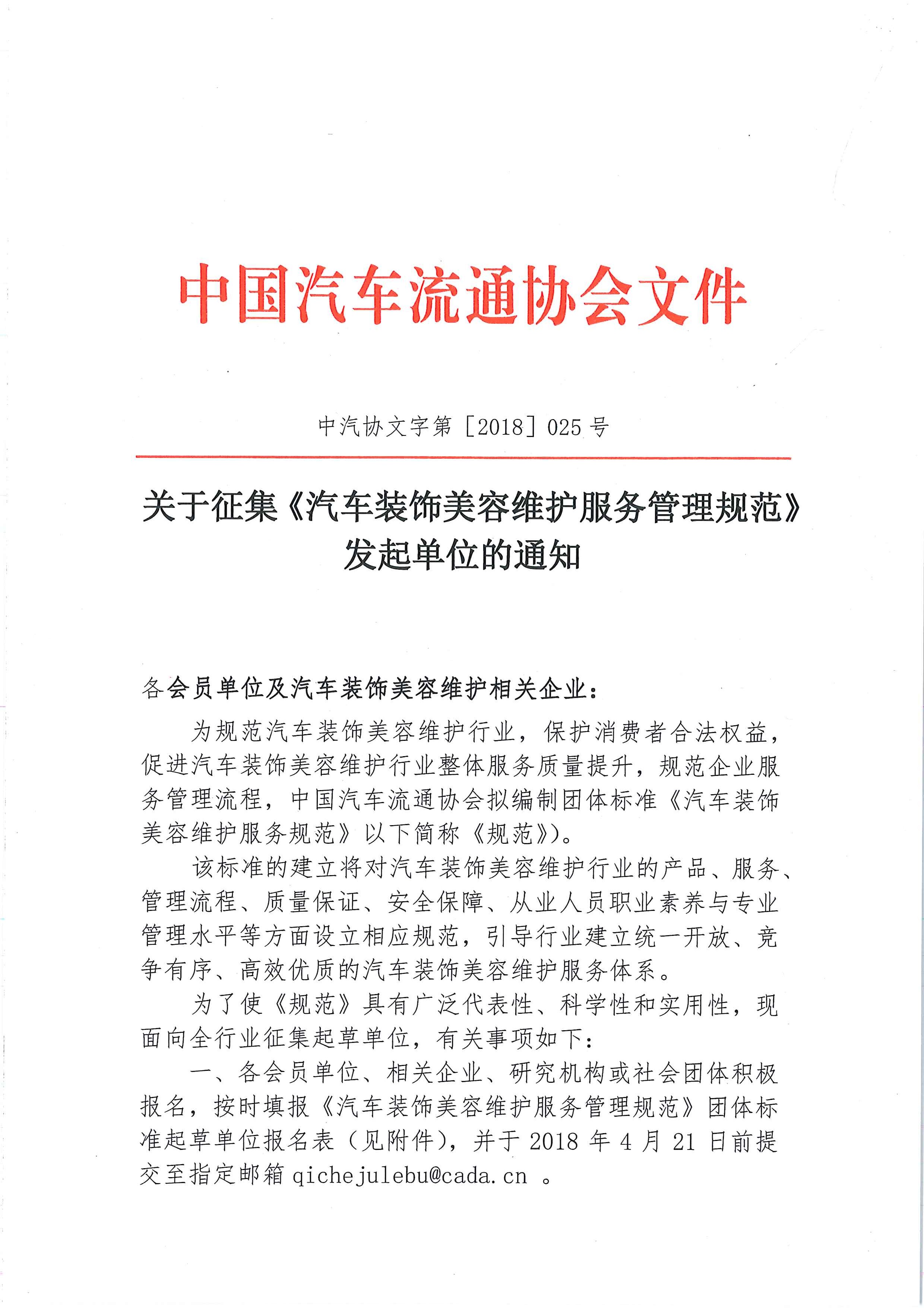 中汽協文字第【2018】025號：關于征集《汽車裝飾美容維護服務管理規范》發起單位的通知_頁面_1.jpg
