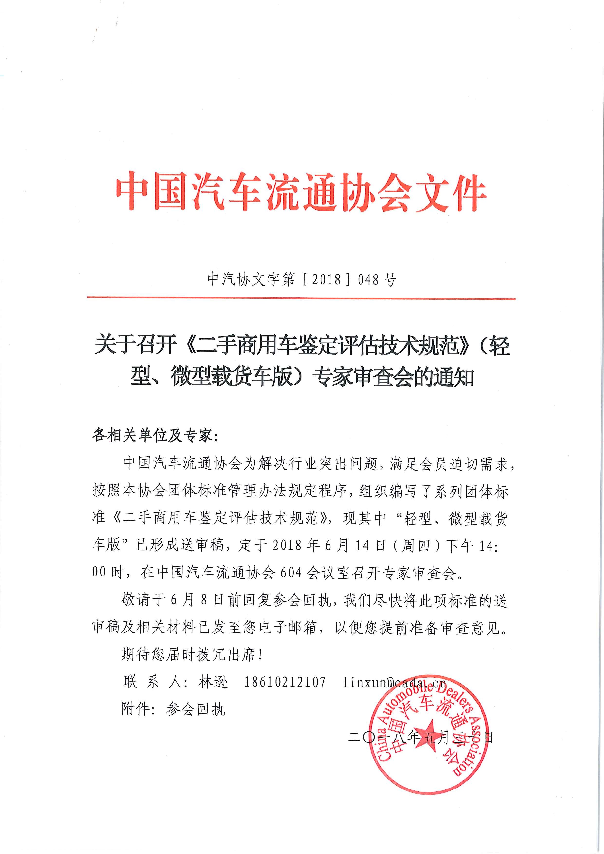 關于召開《二手商用車鑒定評估技術規(guī)范》（輕型、微型載貨車版）專家審查會的通知_頁面_1.jpg