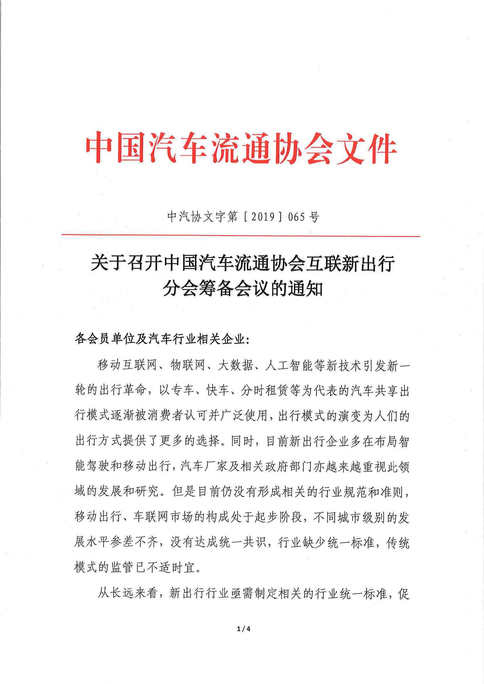 頁面提取自－關于召開中國汽車流通協會互聯新出行分會籌備會的通知.pdf_頁面_1_圖像_0001.jpg