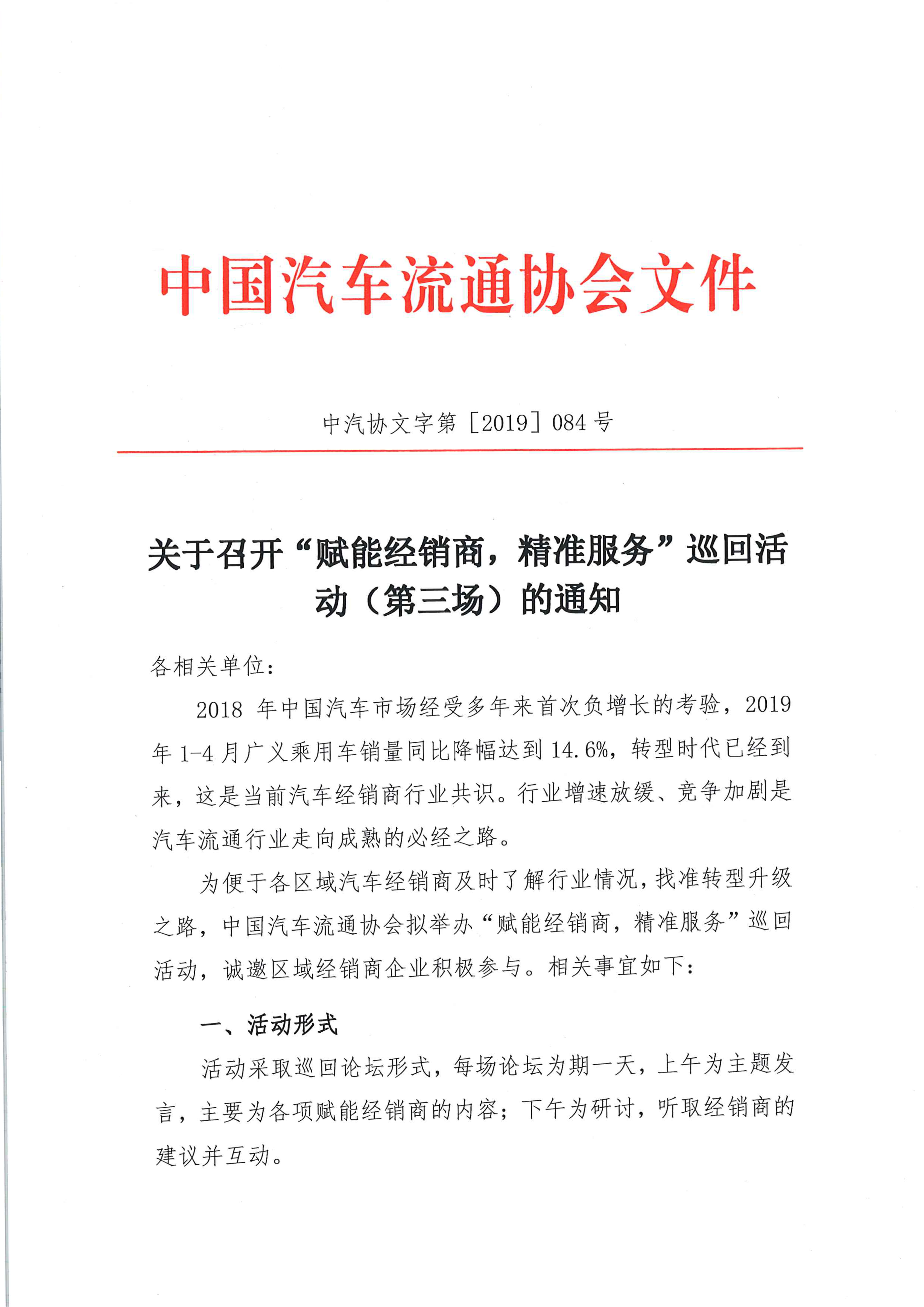 關(guān)于召開(kāi)中國(guó)汽車(chē)流通協(xié)會(huì)“賦能經(jīng)銷(xiāo)商，精準(zhǔn)服務(wù)”巡回活動(dòng)（第三場(chǎng)）的通知(3)_頁(yè)面_1_圖像_0001.png