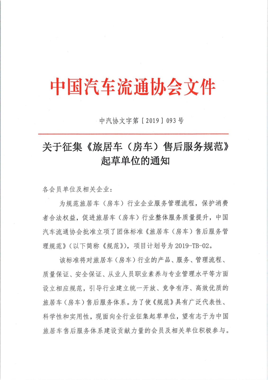 關于征集旅居車售后服務標準起草單位的通知_頁面_1.jpg