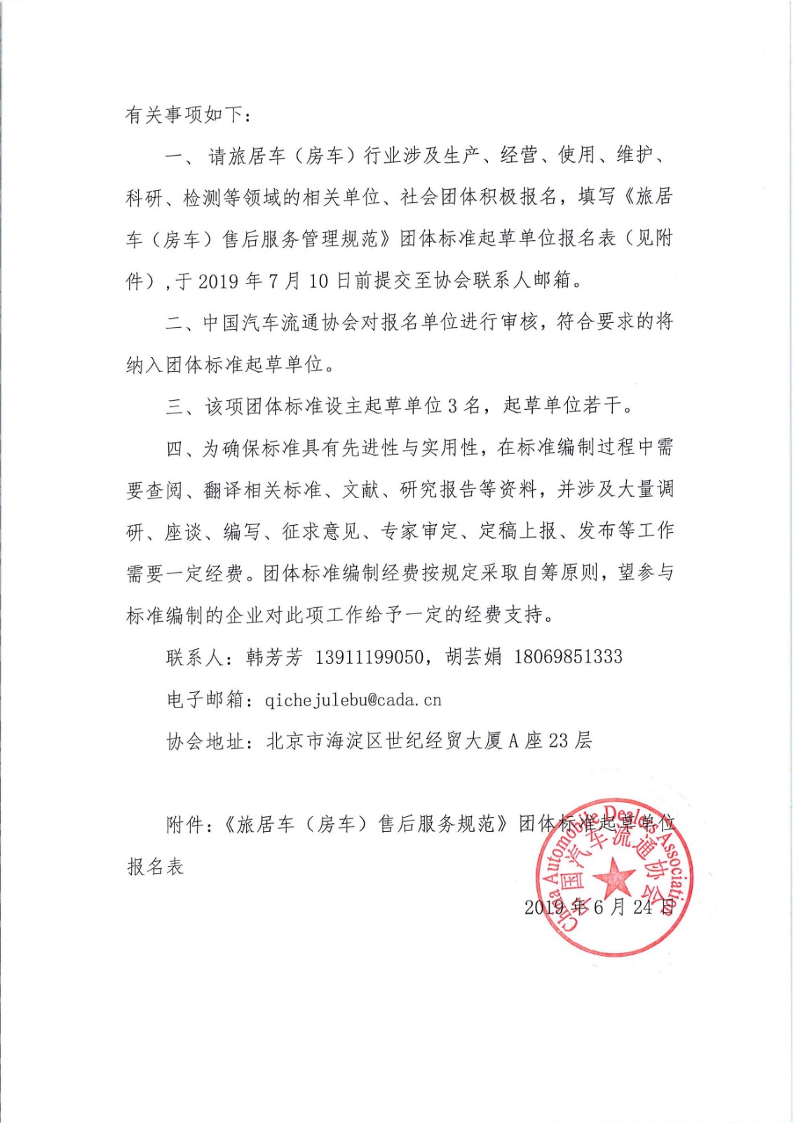 關于征集旅居車售后服務標準起草單位的通知_頁面_2.jpg