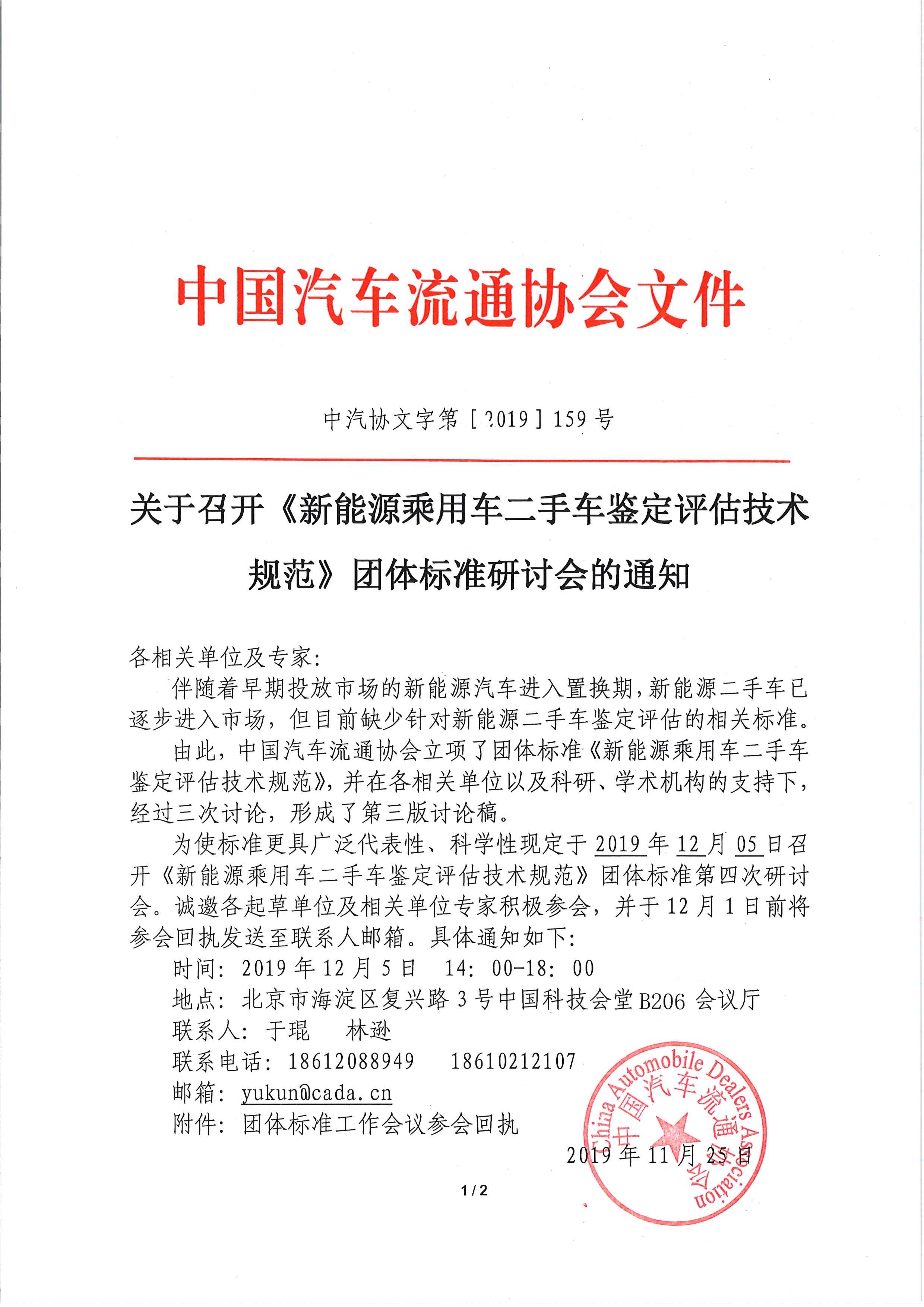 關于召開《新能源乘用車二手車鑒定評估技術規范》團體標準工作會議的通知_頁面_1 (2).jpg