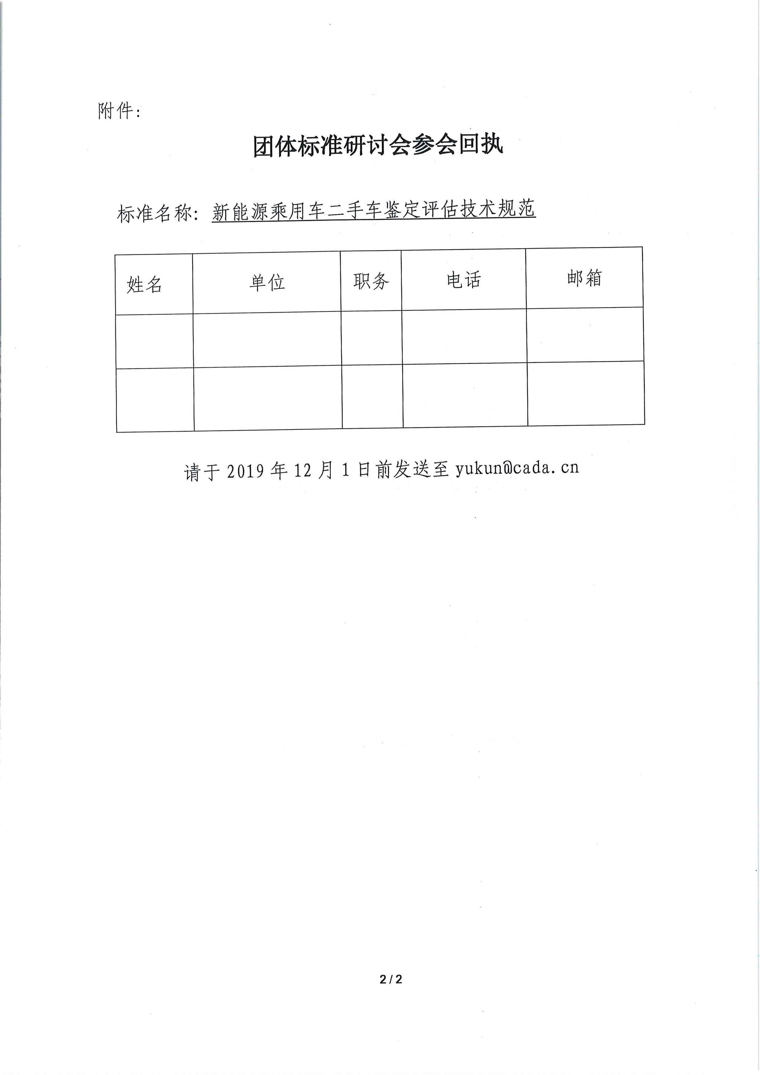 關于召開《新能源乘用車二手車鑒定評估技術規范》團體標準工作會議的通知_頁面_2.jpg