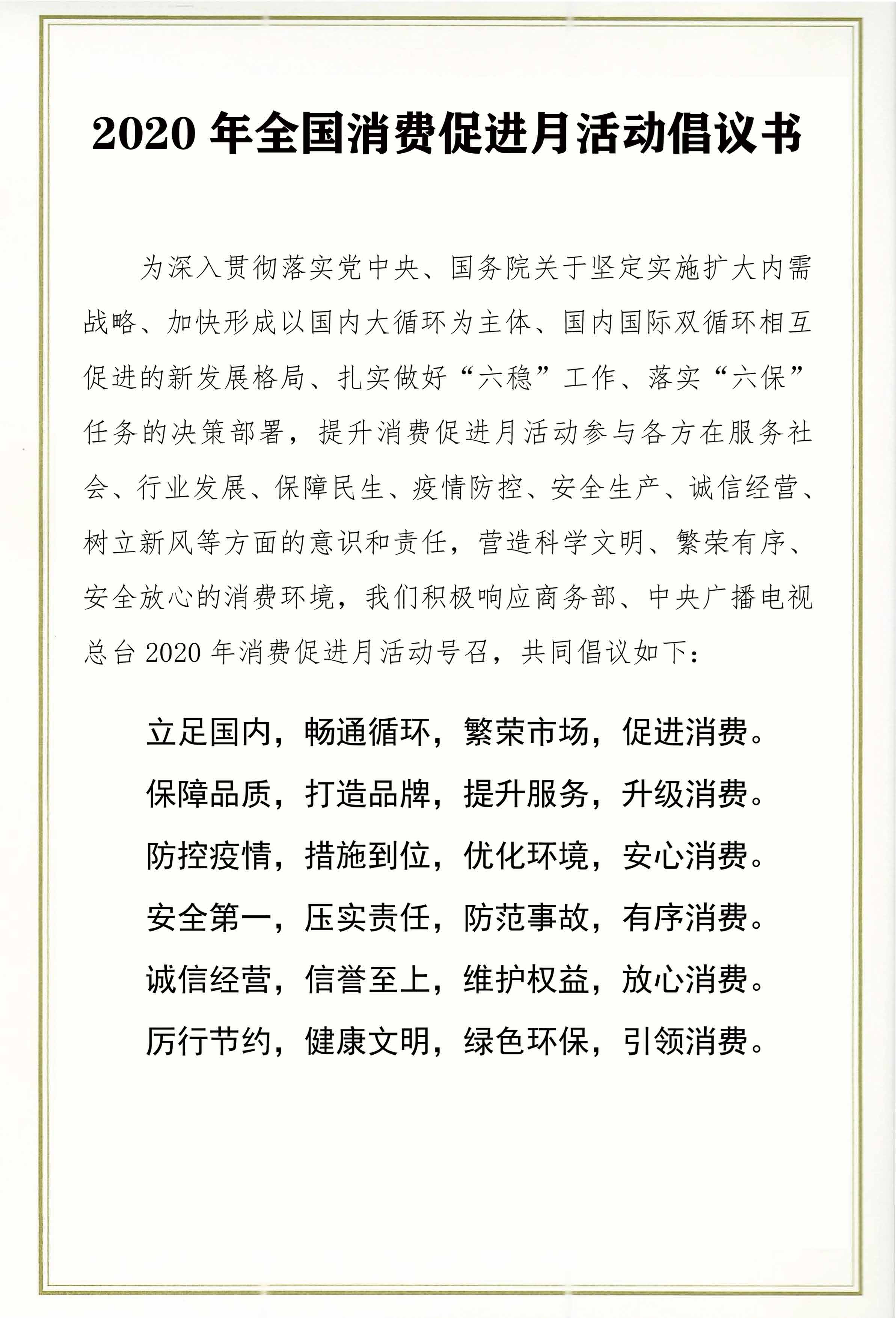2020年全國消費促進月活動倡議書_頁面_1.jpg