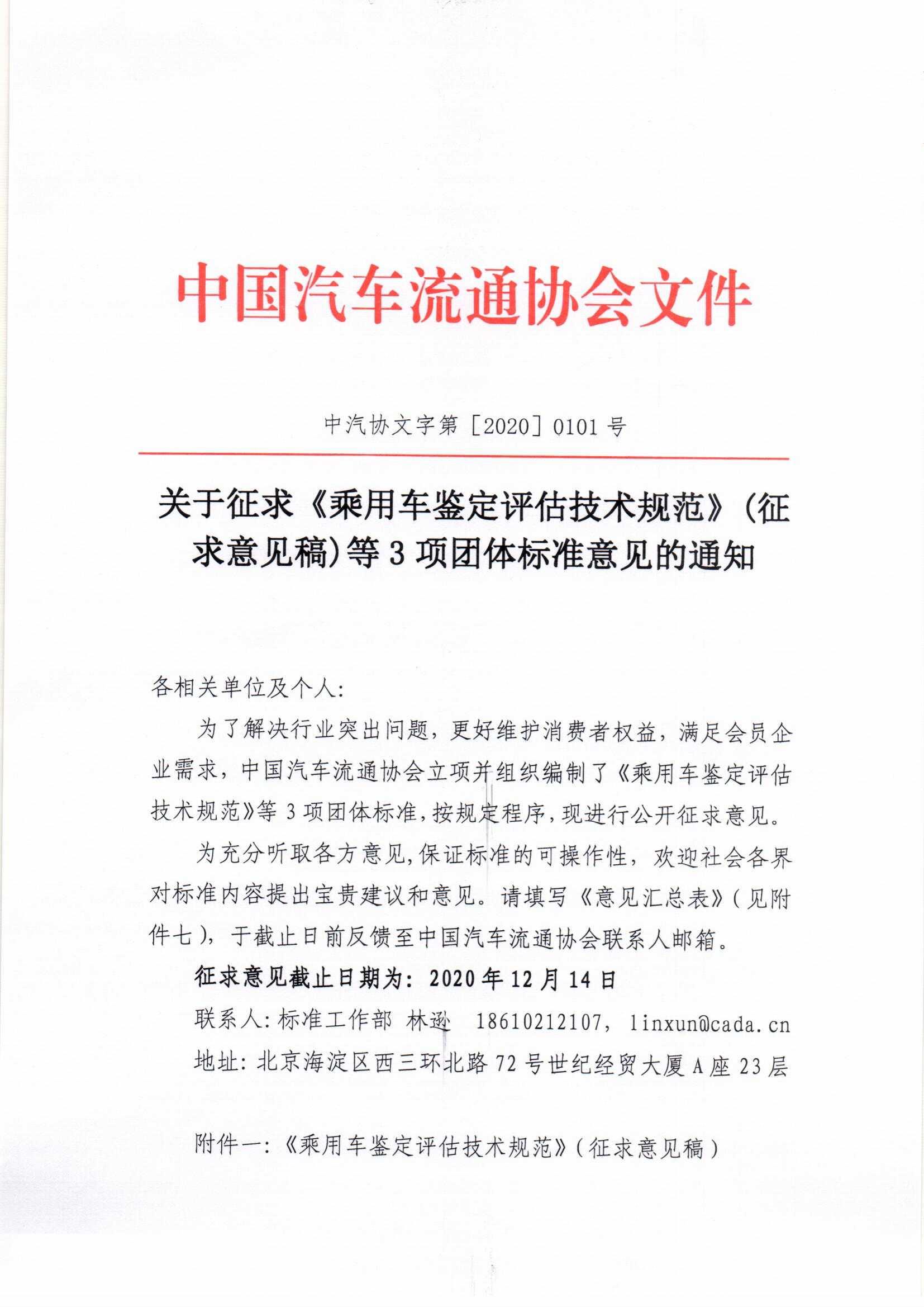 關(guān)于征求《乘用車鑒定評估技術(shù)規(guī)范》（征求意見稿）等3項團(tuán)體標(biāo)準(zhǔn)意見的通知_頁面_1.jpg