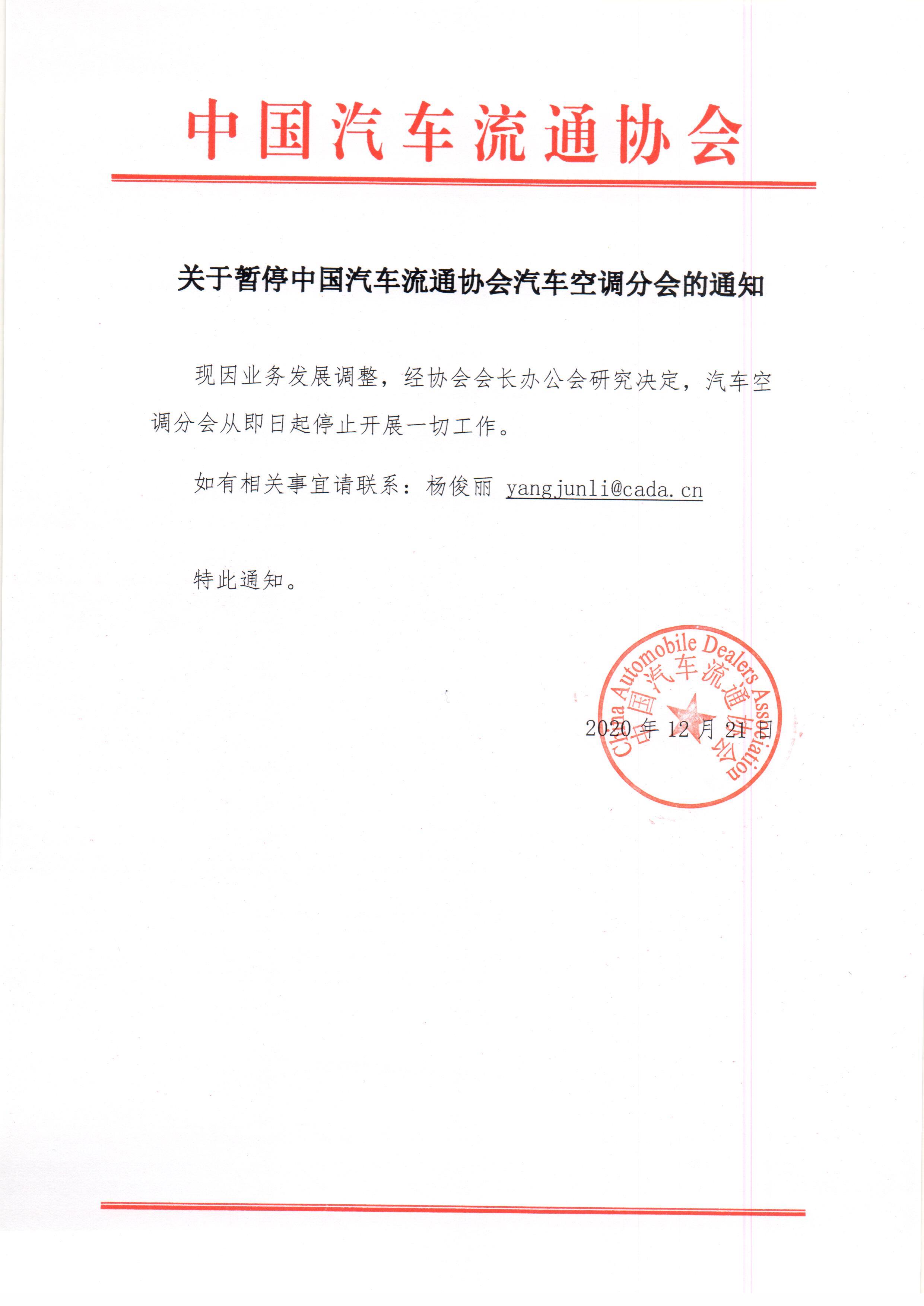 關于停止汽車空調分會的通知.jpg