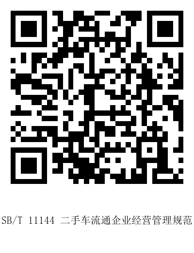 SB_T 11144  二手車流通企業經營管理規范.png