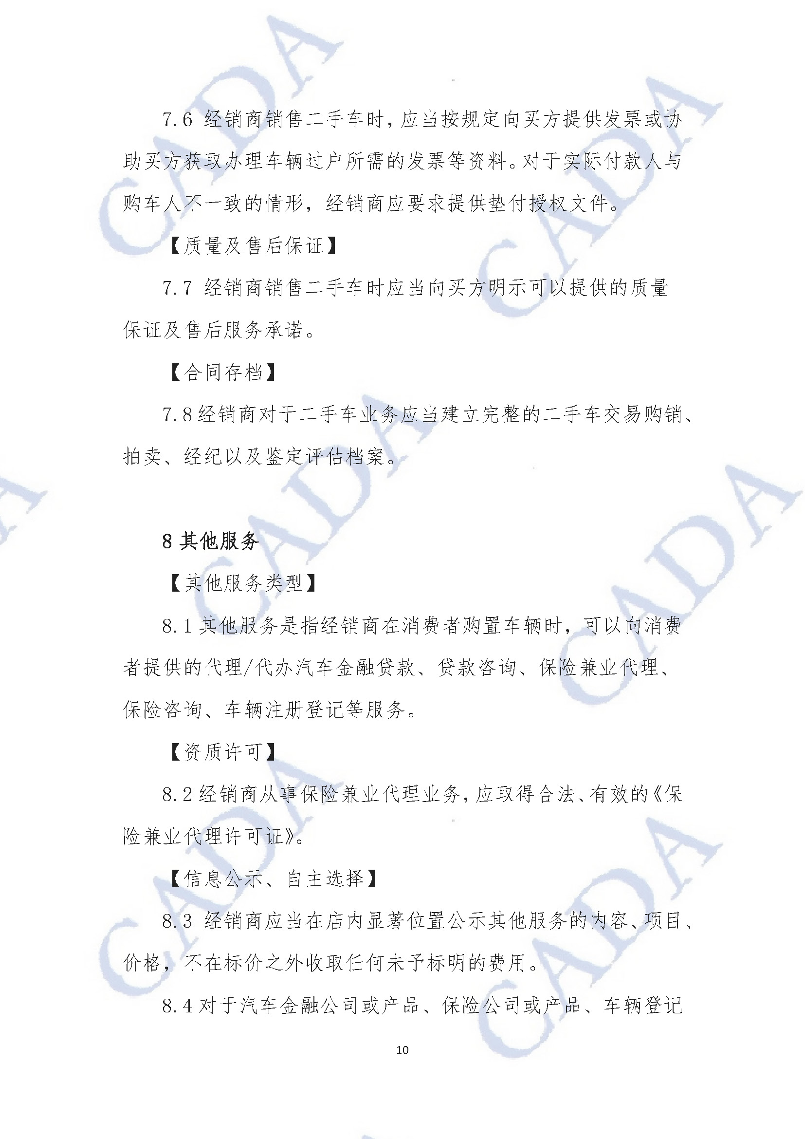 《汽車經銷及售后服務規范指引（試行）》2020年11月18日（水印版）_頁面_11.jpg
