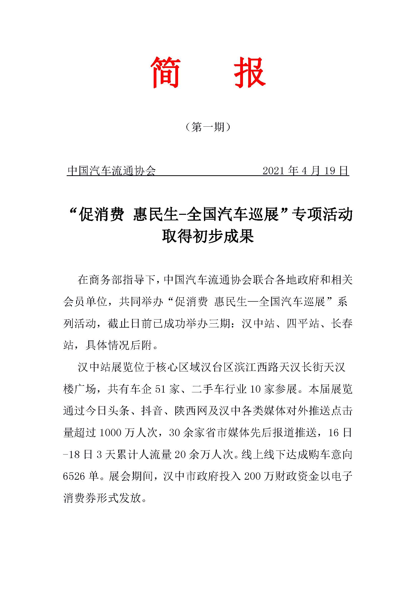 網站“促消費 惠民生—全國汽車巡展”專項簡報 第一期的副本_頁面_1.jpg