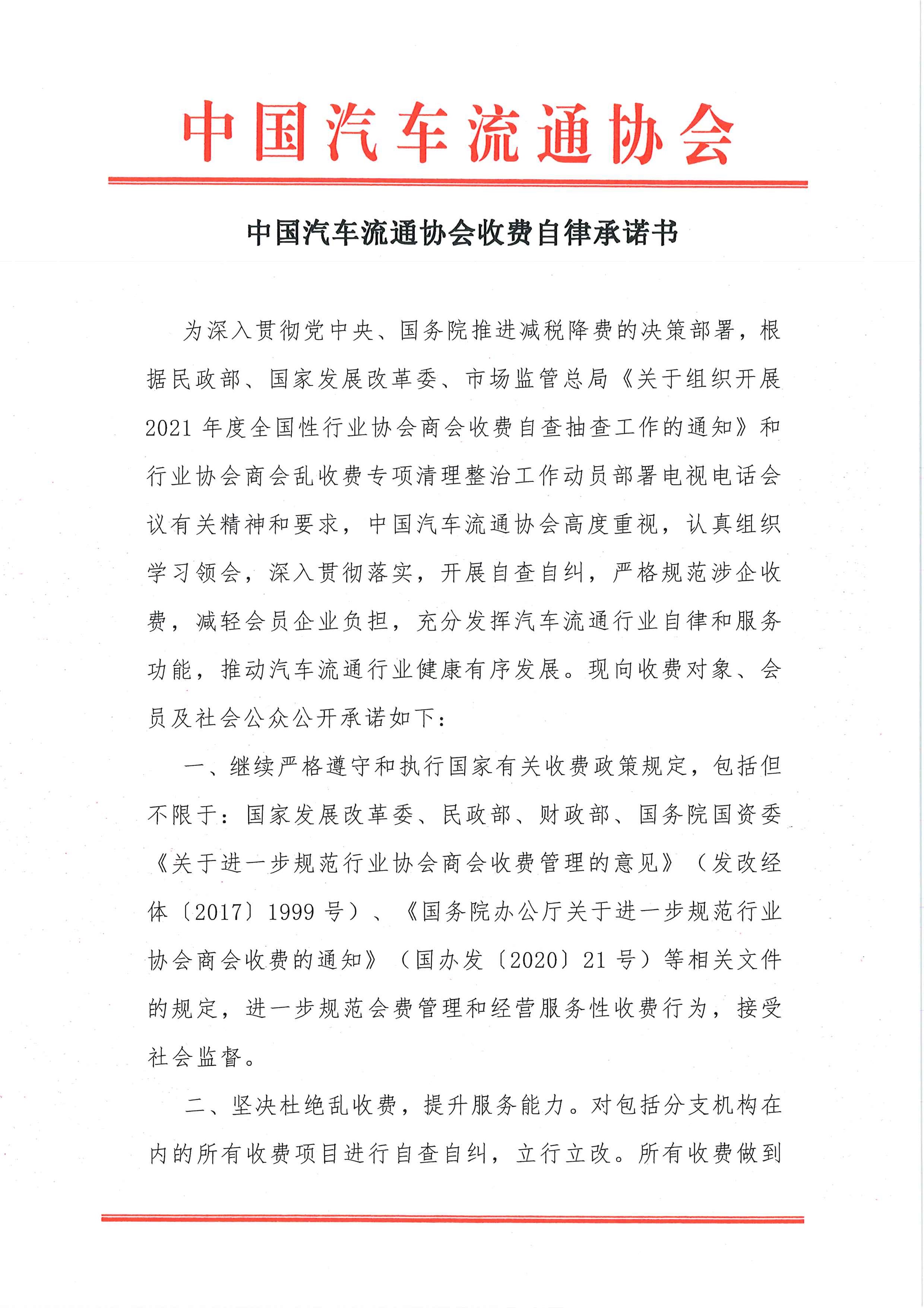 中國汽車流通協(xié)會(huì)收費(fèi)自律承諾書2021.7.26_頁面_1.jpg