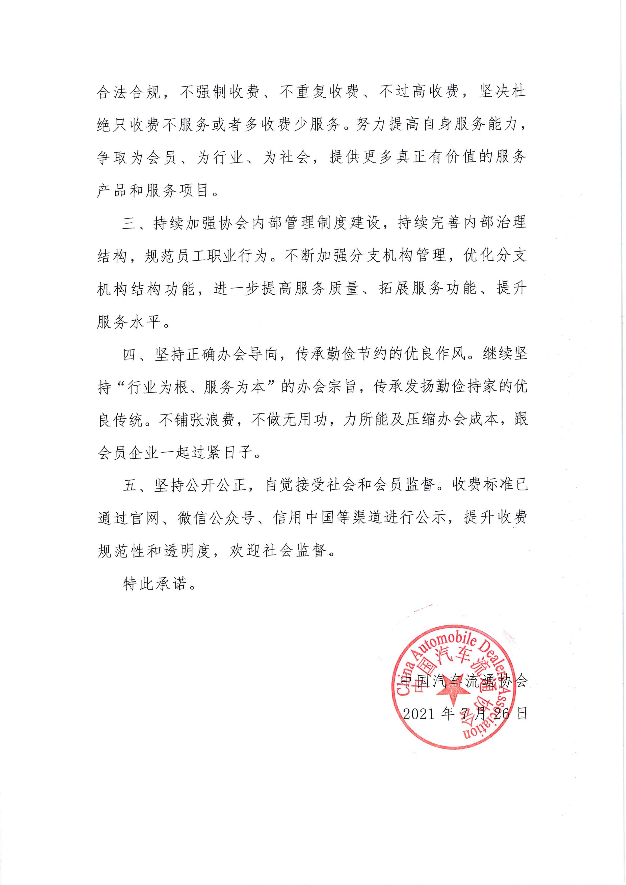 中國汽車流通協(xié)會(huì)收費(fèi)自律承諾書2021.7.26_頁面_2.jpg