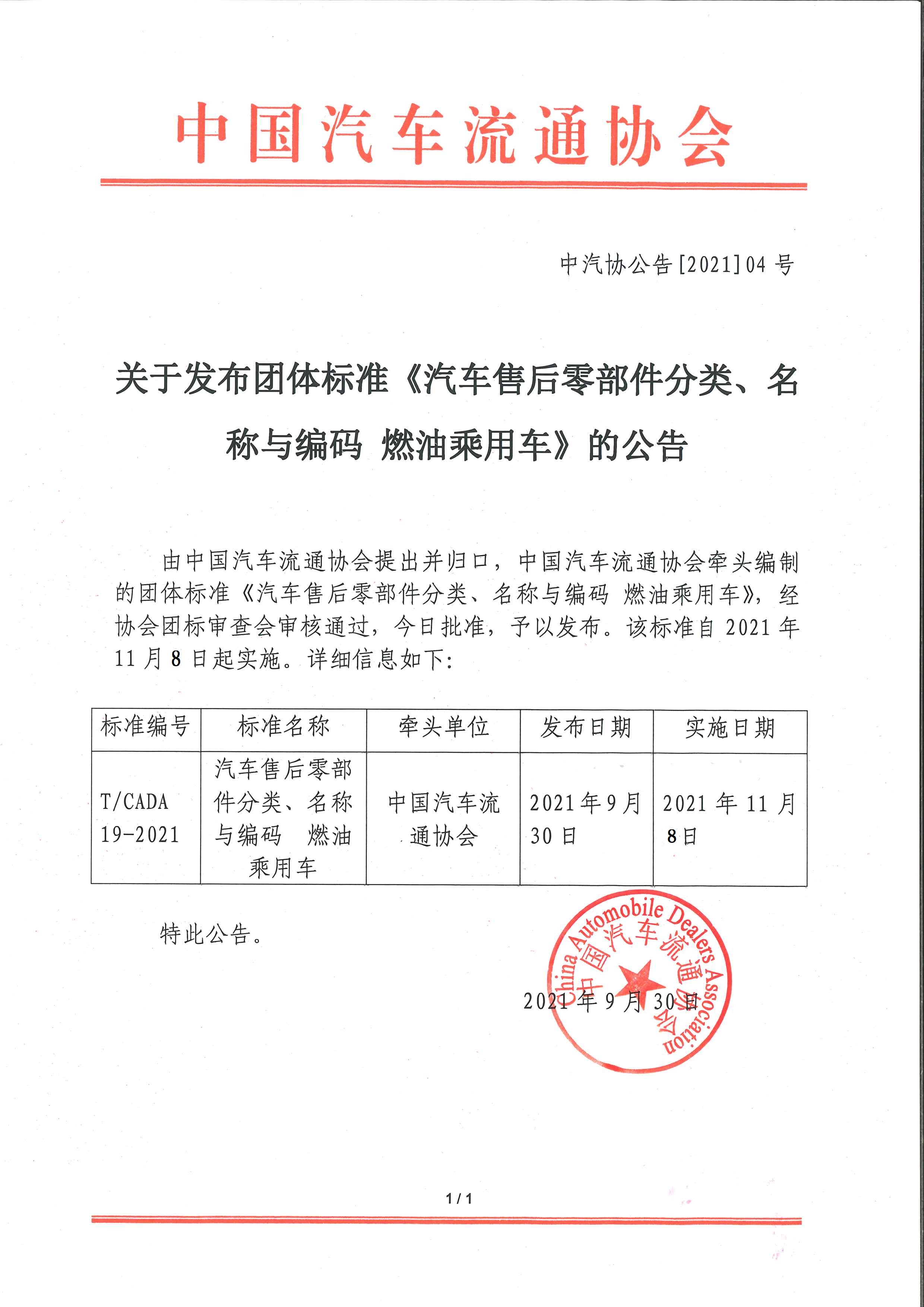 關于發布團體標準《汽車售后零部件分類、名稱與編碼 燃油乘用車》的公告.jpg