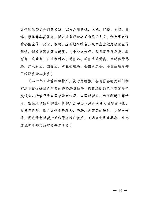 國家發展和改革委員會 促進綠色消費實施方案15.jpg