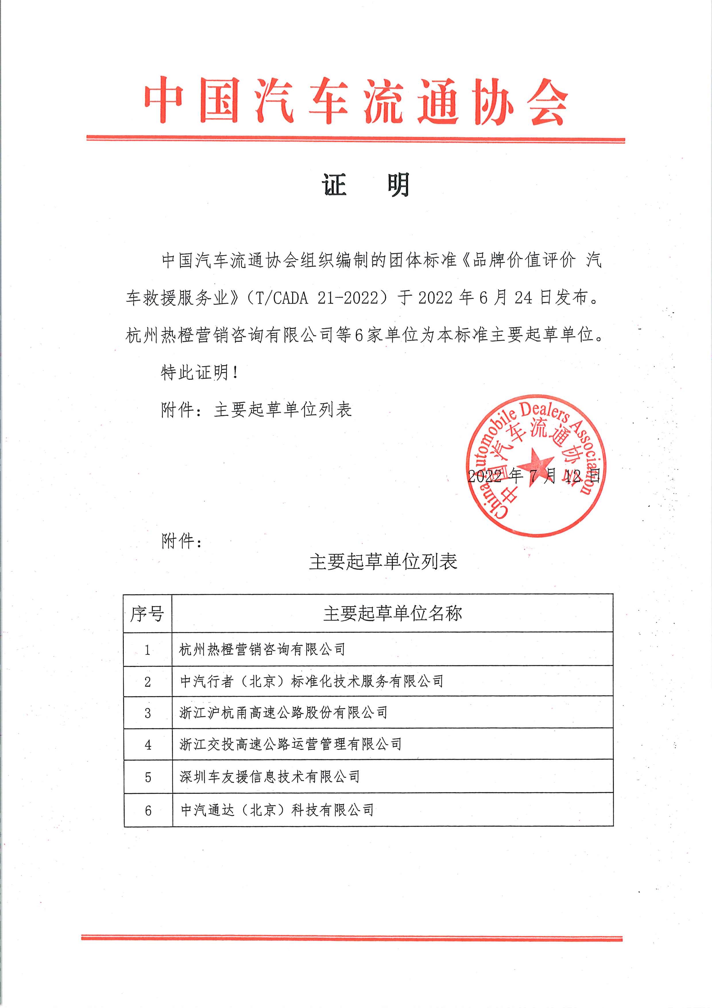 證明：《品牌價值評價 汽車救援服務業》6家起草單位.jpg