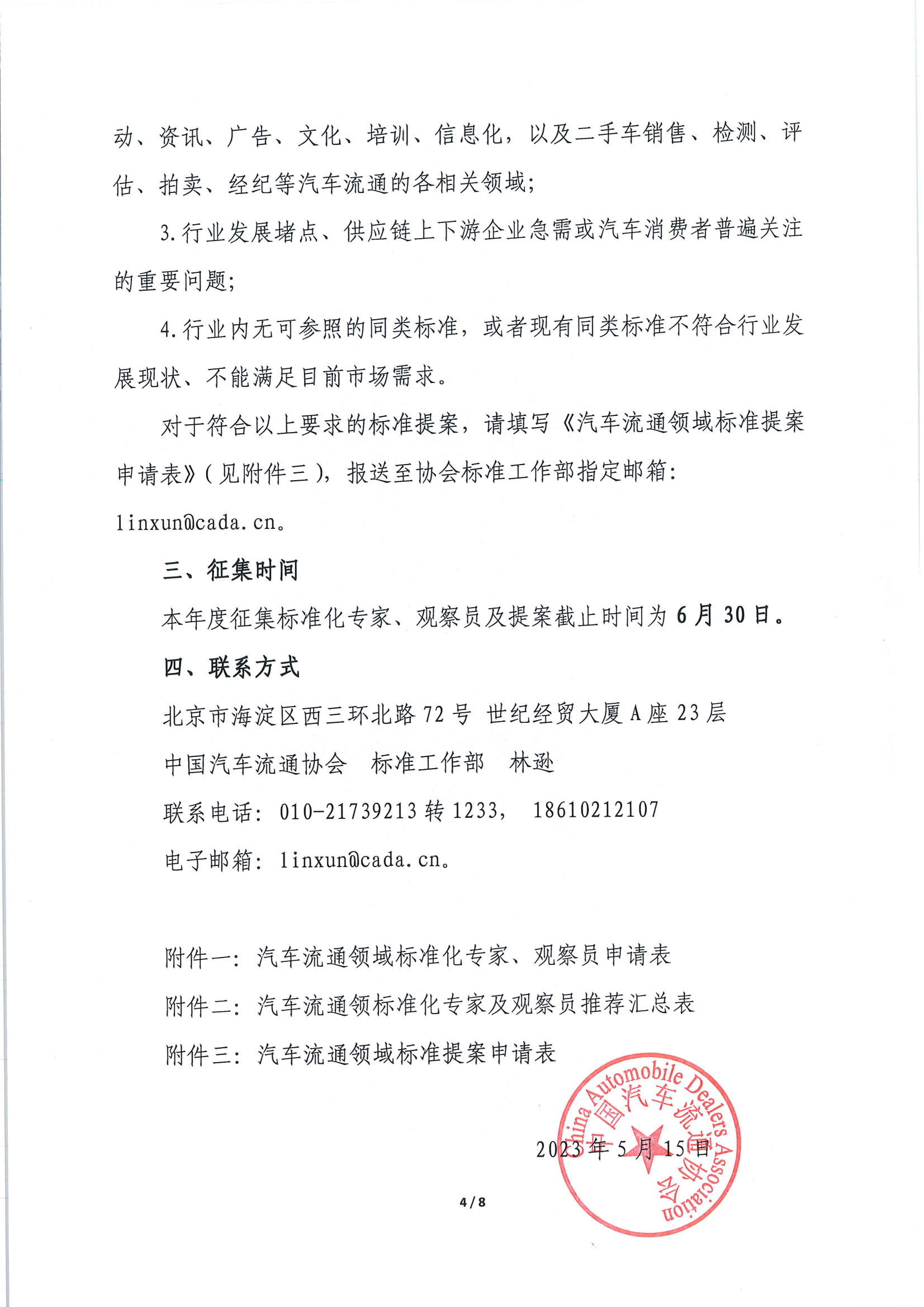 關于征集汽車流通領域標準化專家及標準提案的通知_03.png