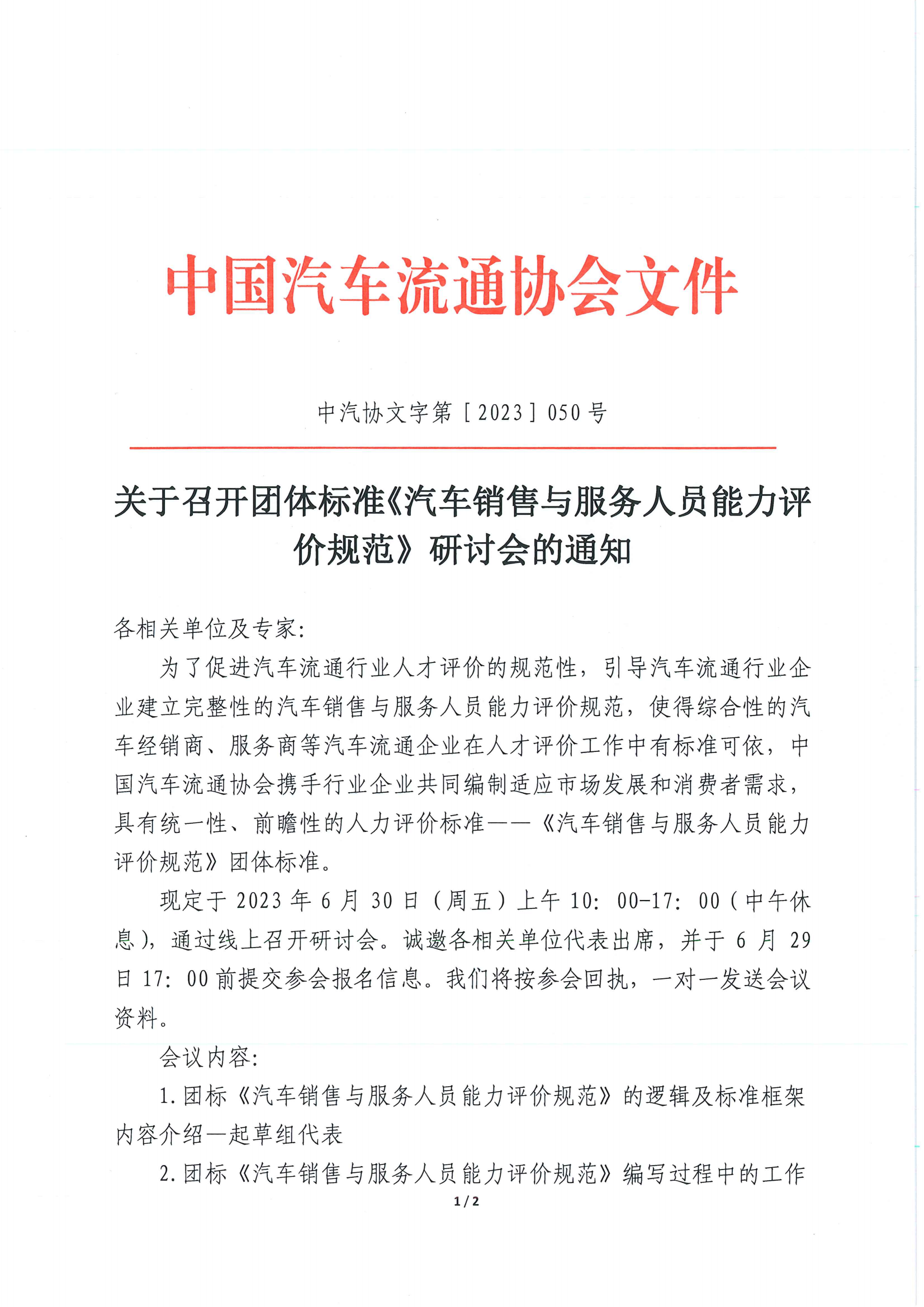 關于召開團體標準《汽車銷售與服務人員能力評價規范》研討會的通知_00.png