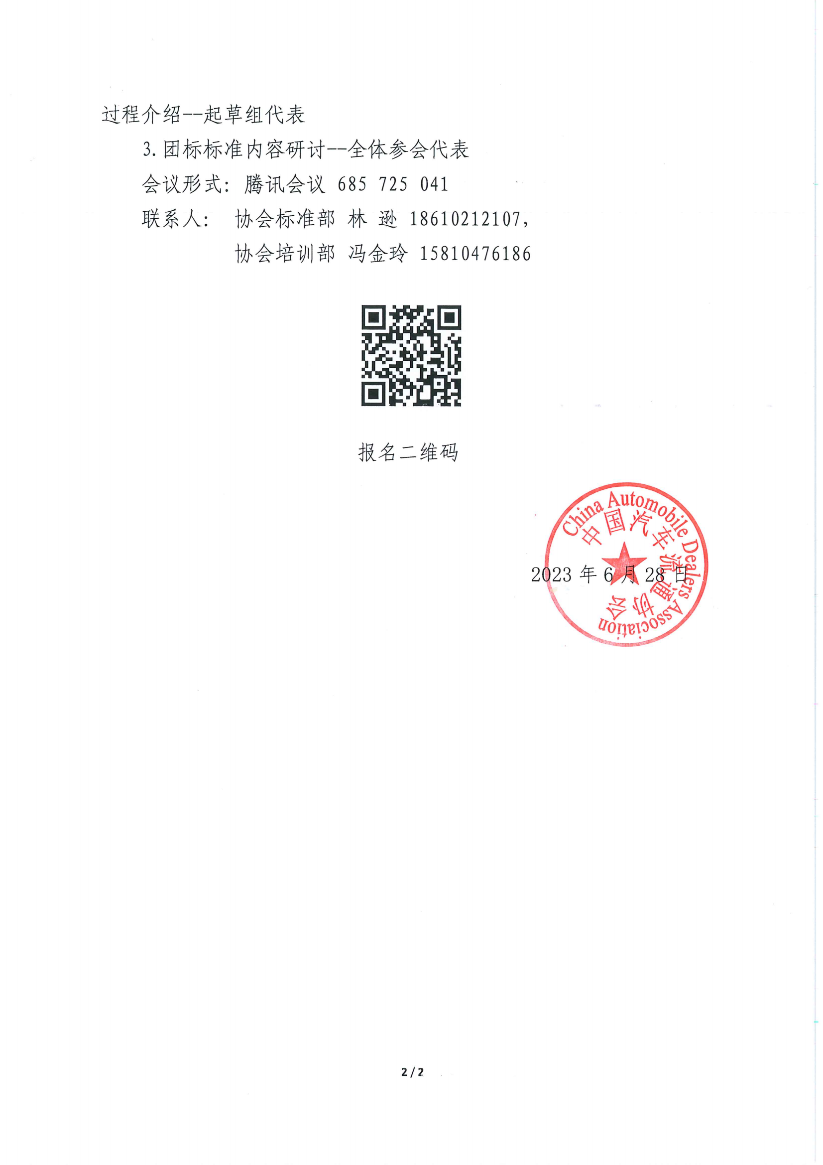關于召開團體標準《汽車銷售與服務人員能力評價規范》研討會的通知_01.png