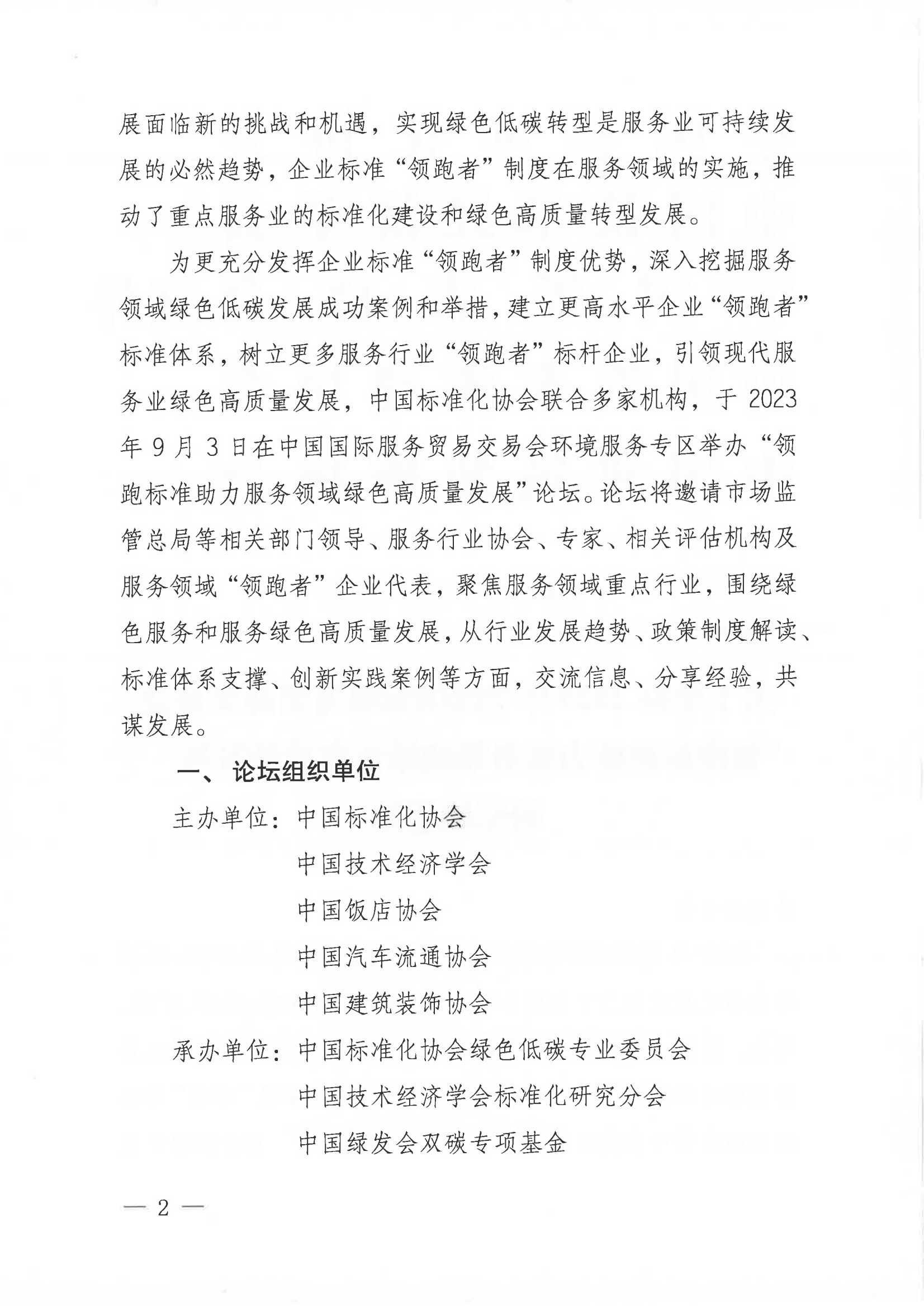 關于召開2023年中國國際服務貿易交易會“領跑標準助力服務領域綠色高質發展”論壇的通知(3)_01.png