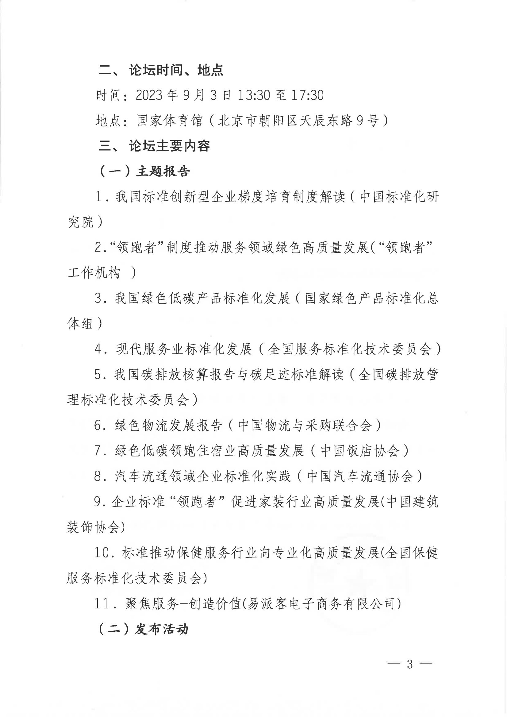 關于召開2023年中國國際服務貿易交易會“領跑標準助力服務領域綠色高質發展”論壇的通知(3)_02.png