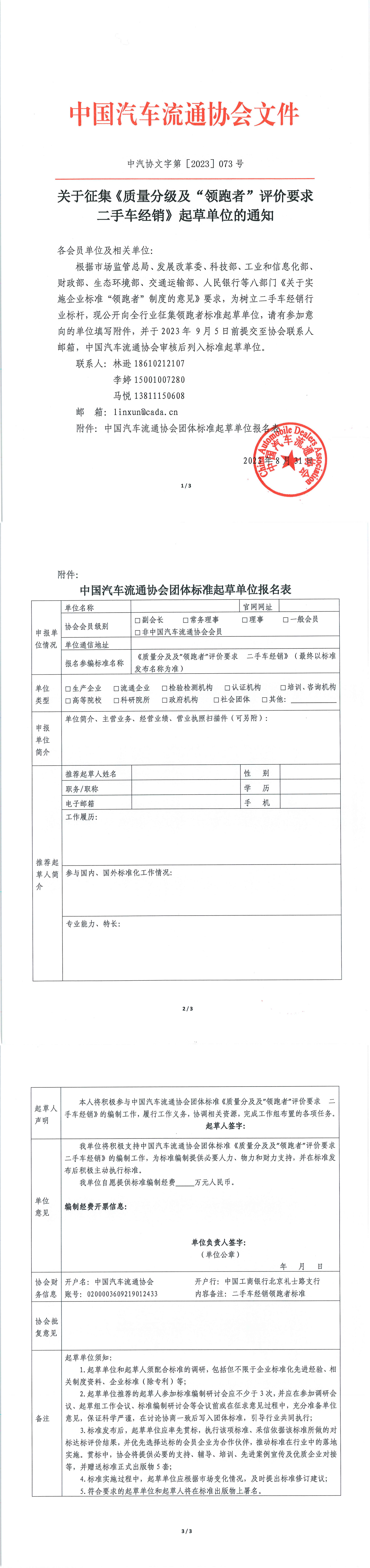 關于征集《質量分級及“領跑者”評價要求  二手車經銷》起草單位的通知_1-3.jpg