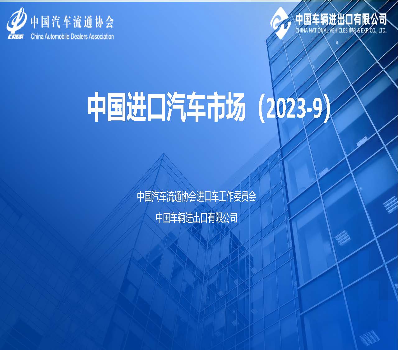 中國(guó)進(jìn)口汽車(chē)市場(chǎng)情況（2023年9月）_頁(yè)面_01.jpg