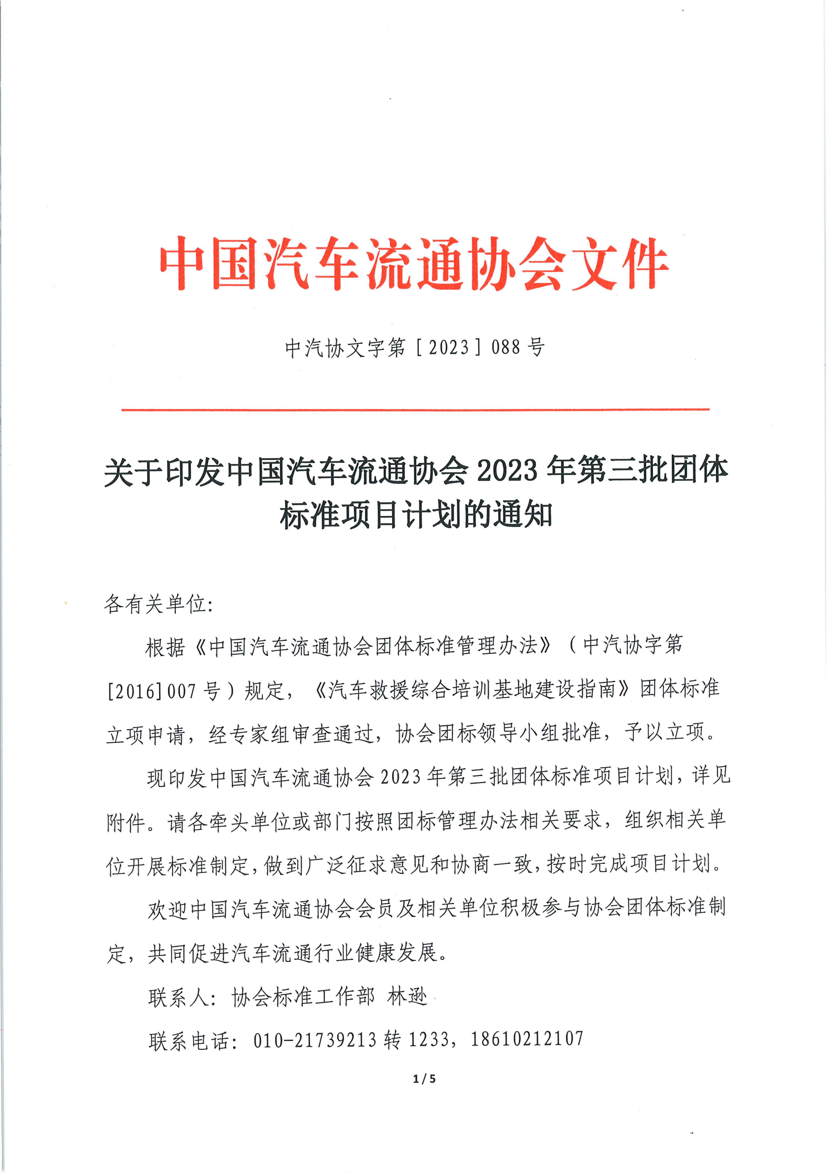 關于印發中國汽車流通協會 2023 年第三批團體標準項目計劃的通知_00.png