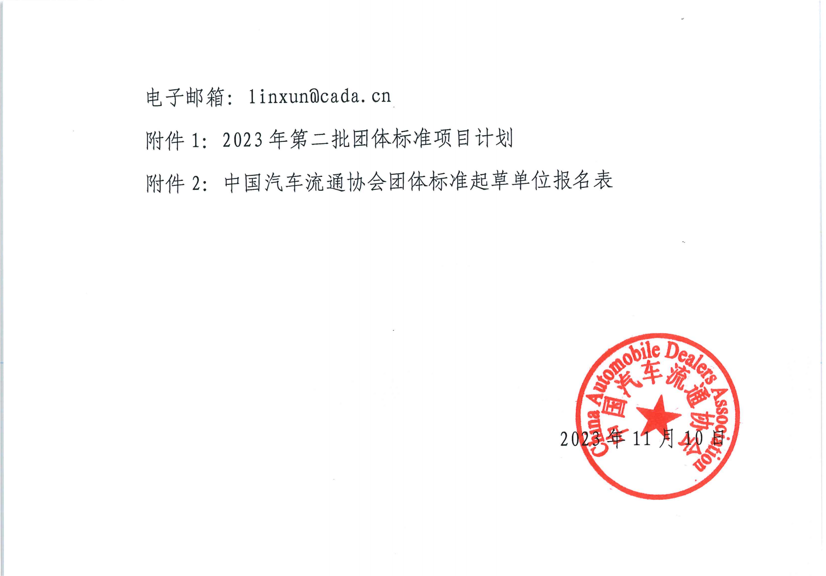 關于印發中國汽車流通協會 2023 年第三批團體標準項目計劃的通知_01.png