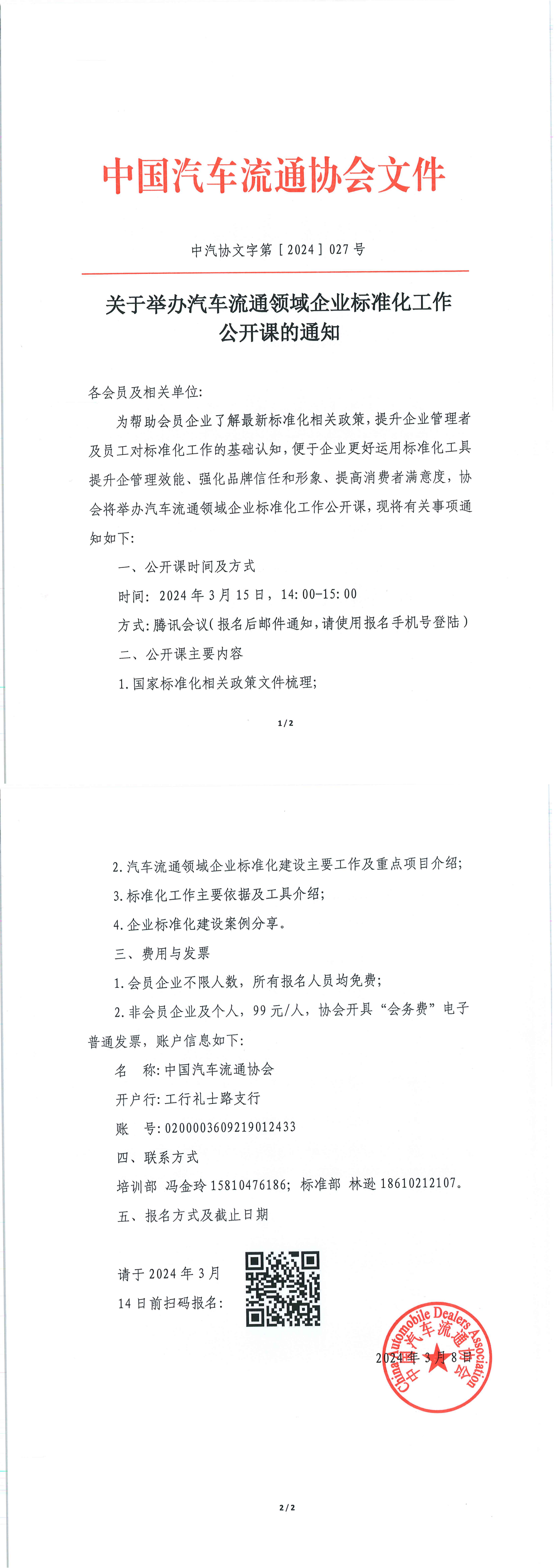 關于舉辦汽車流通領域企業標準化工作公開課的通知_00.png