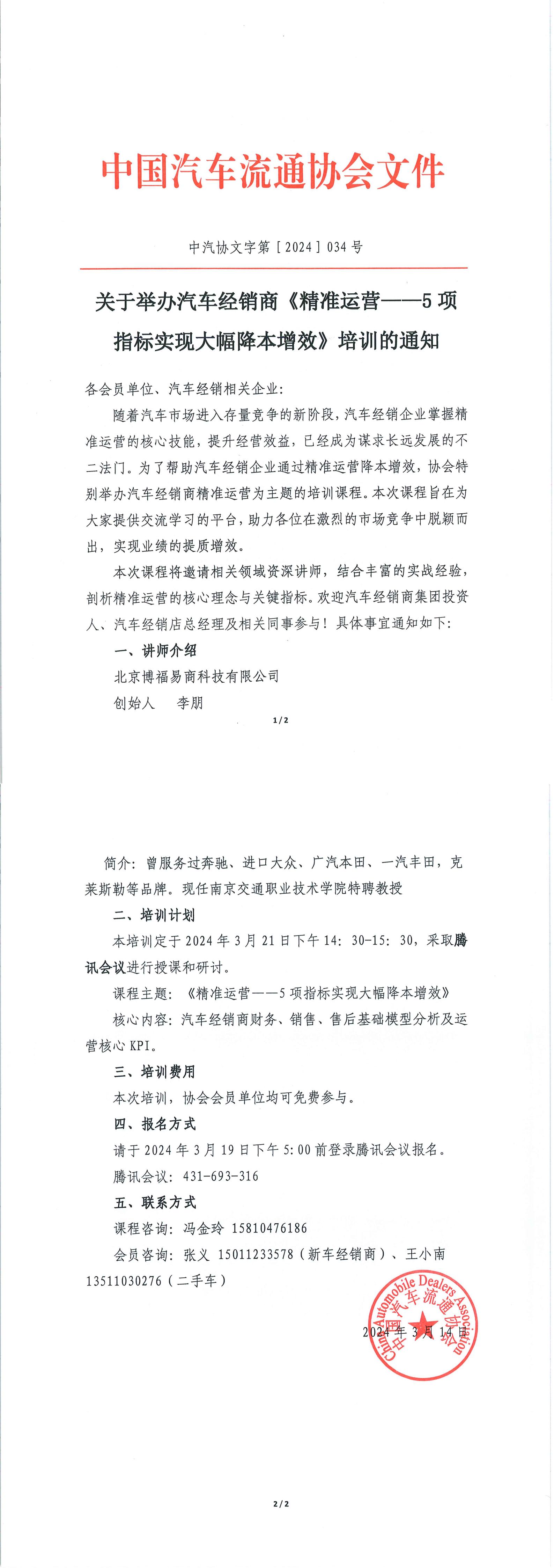 關于舉辦汽車經銷商《精準運營--5 項指標實現大幅降本增效》培訓的通知_00.jpg