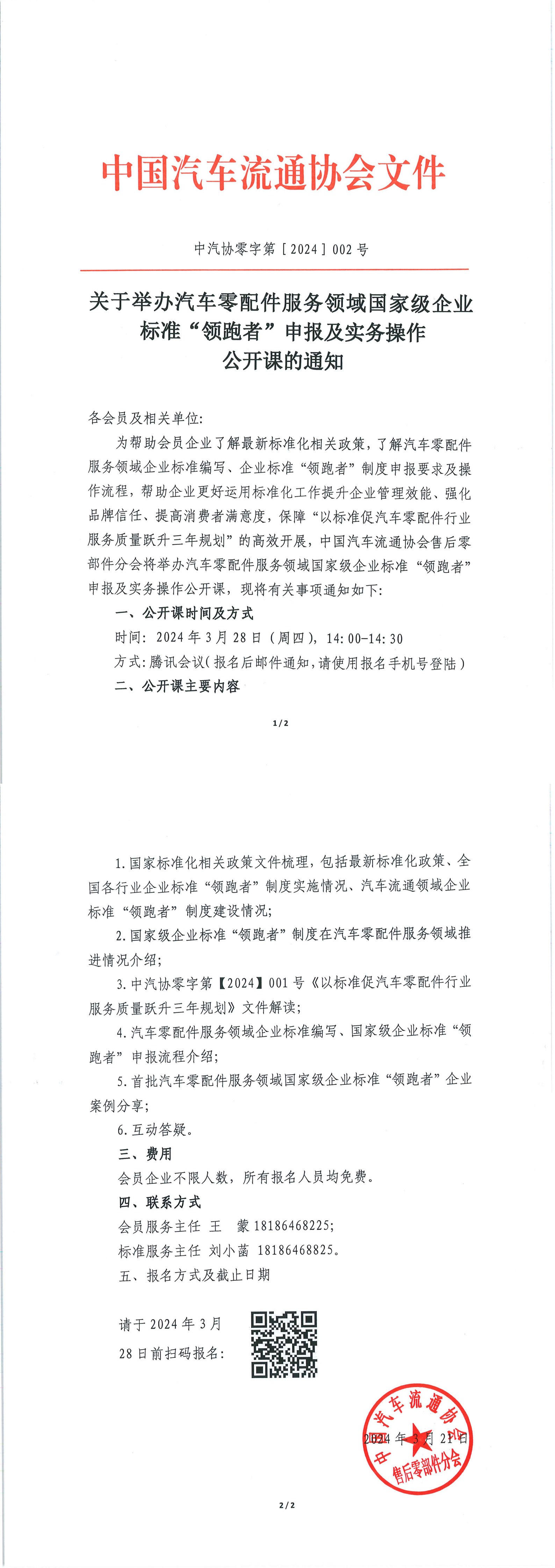 關于舉辦汽車零配件服務領域國家級企業標準“領跑者”申報及實務操作公開課的通知_1-2.jpg