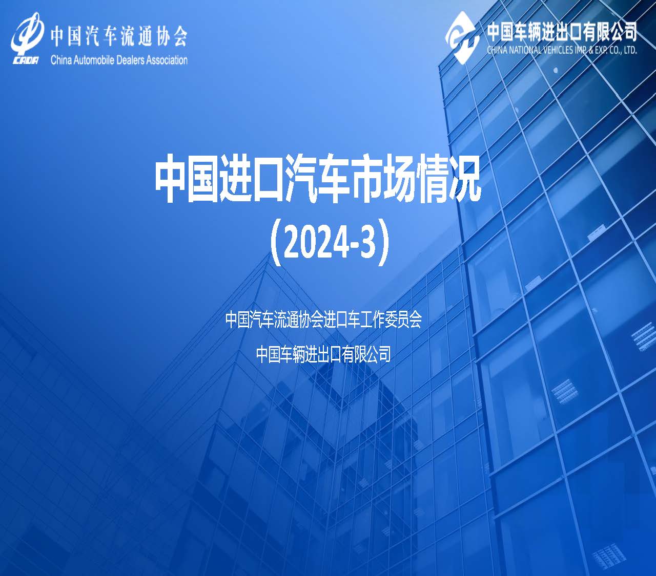 2024年3月中國進口汽車市場情況_頁面_01.jpg