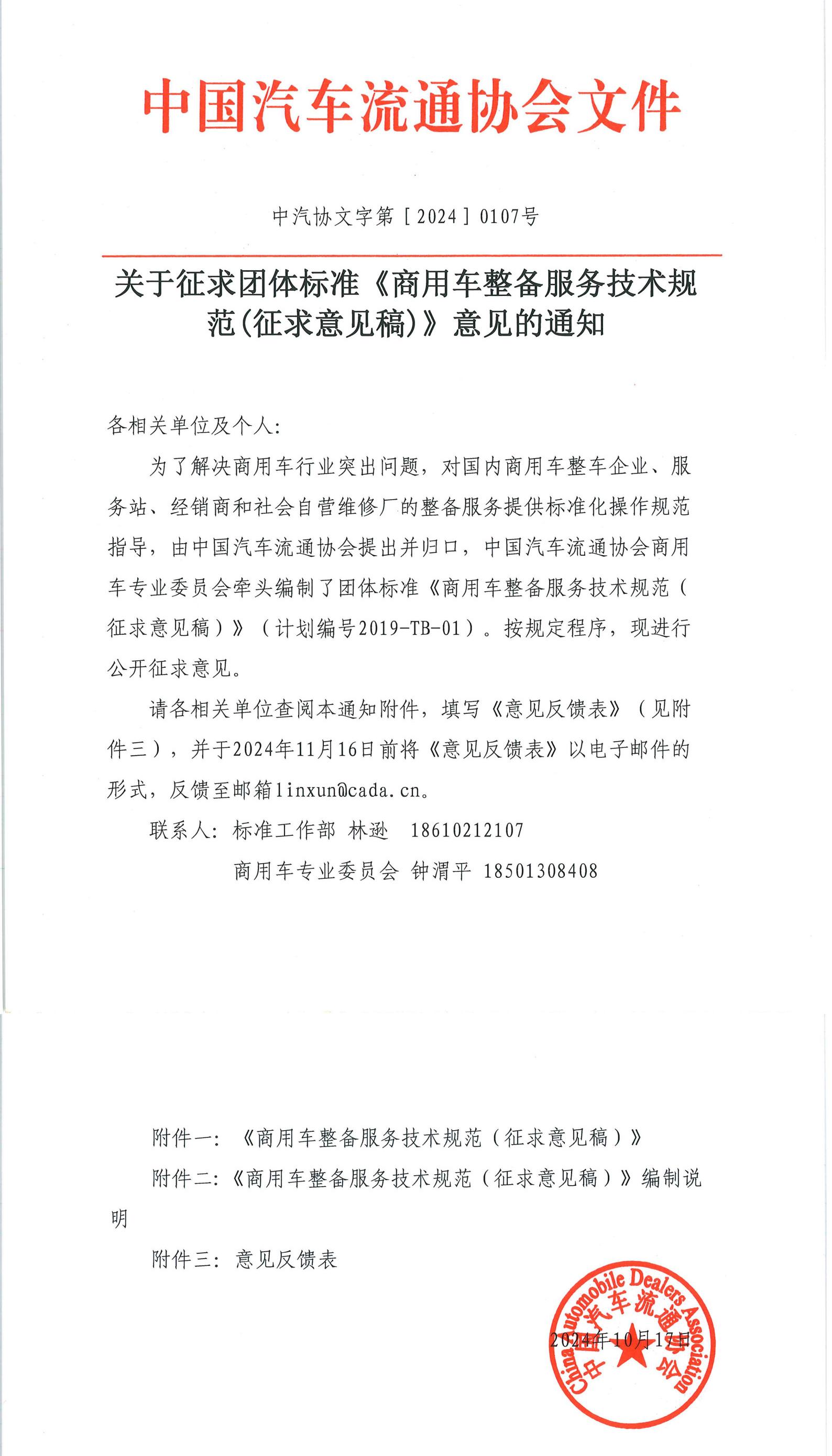 關于征求團體標準《商用車整備服務技術規范(征求意見稿)》意見的通知_1-2.jpg