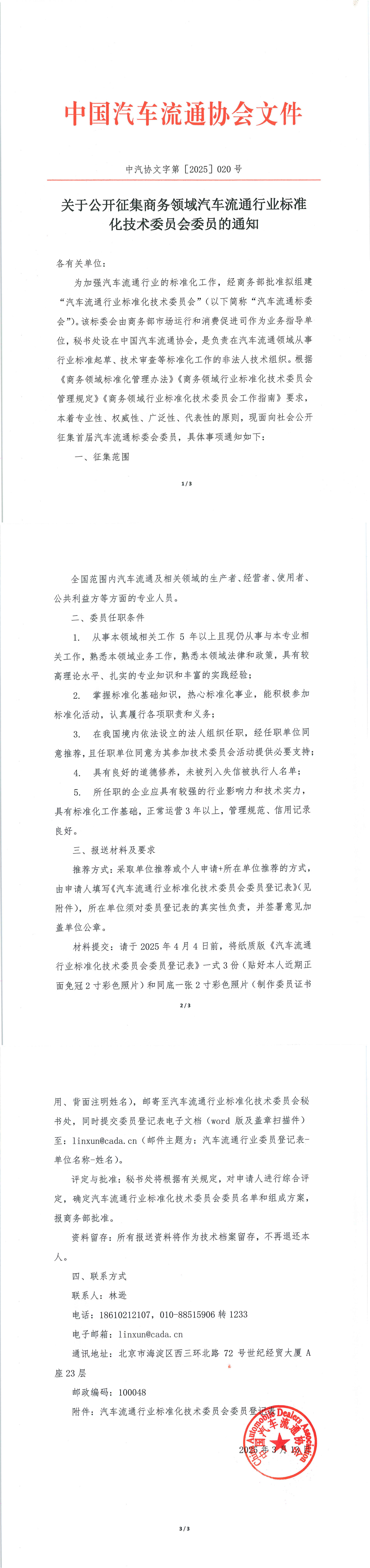 關于公開征集商務領域汽車流通行業標準化技術委員會委員的通知_1-3.jpg